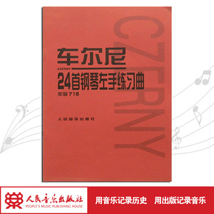 车尔尼24首钢琴左手练习曲(作品718) 正版人民音乐出版社 人音红皮书经典版钢琴初学入门教材 技法钢琴练指法乐曲谱教程书籍