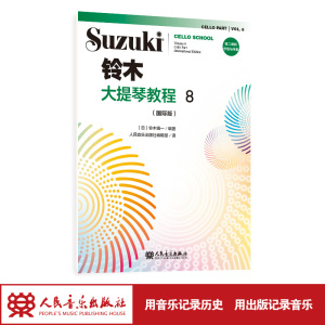 铃木大提琴教程8（国际版）人民音乐出版社 铃木镇一