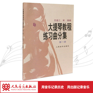 大提琴教程练习曲分集（第一册）