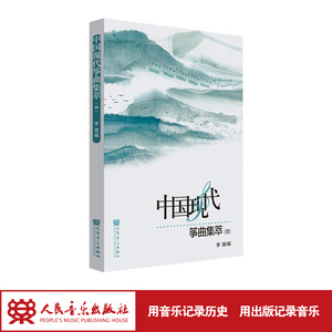 中国现代筝曲集萃（四） 人民音乐出版社