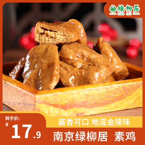 南京绿柳居素鸭素食食品纯素素肉豆干素鸡豆制品零食卤味即食小吃