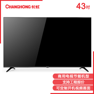 长虹彩电43J3500HA商用电视机第三方IPTV系统对接4K高清智能43寸