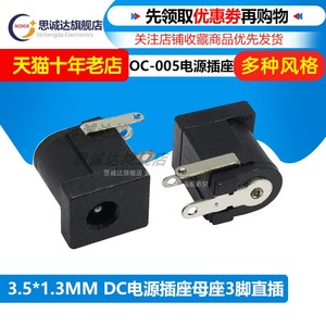 DC005 DC002 母座三脚直插 DC电源插座3.5*1.3 5.5*2.1 5.5*2.5mm