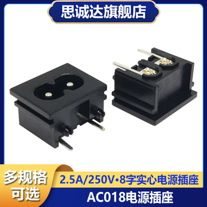 AC-018 电源插座 高品质 母座90度 2.5A 250V 八字接口实心针全铜