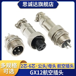 航空插头插座接头 GX12 16-2/3/4/5/6/7/8/9/10芯电缆航插连接器