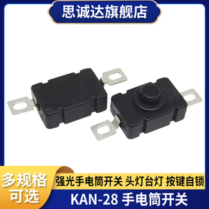 KAN-28按钮开关强光手电筒开关头灯台灯按键自锁手电配件1.5A250V