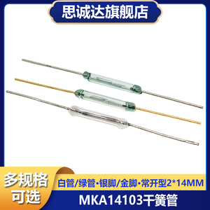 国产 MKA14103干簧管 磁控开关 2*14MM 常开型 通用型俄罗斯 镀金