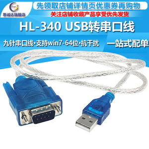 HL-340 USB转九针串口线(COM) USB-RS232电脑转接头支持win7-64位