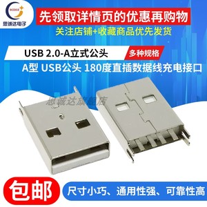 USB 2.0 立式A型公头 AM座短体白胶 直插板 180度插座 夹板式接口