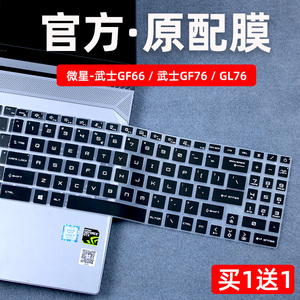 适用于msi微星武士GF66键盘保护膜15.6寸游戏本Katana GF66电脑贴17.3笔记本武士GF76防尘套GL76侠客刃硅胶垫