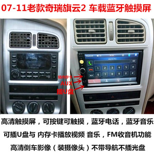 07-11老款奇瑞旗云2专用7寸车载蓝牙音响播放器倒车收音机cd机