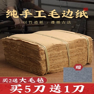 毛边纸纯手工空白一刀粗糙无格半生半熟富阳元书竹纸蝉翼书法专用