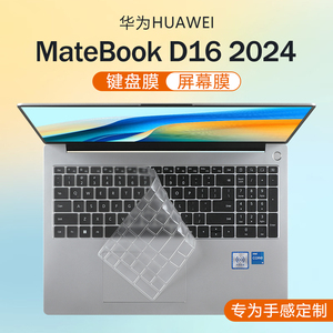 适用2024款华为MateBook D16键盘膜D16 SE版笔记本保护膜MCLG-16防尘垫13代酷睿硅胶保护套16寸电脑屏幕贴膜