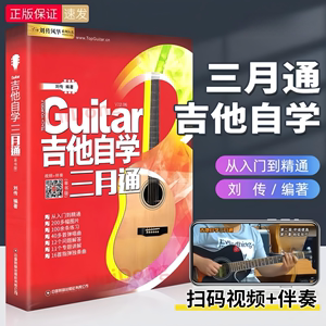 吉他自学三月通吉他谱教学书零基础入门教材初学者刘传弹唱2023版