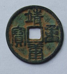 靖康重宝