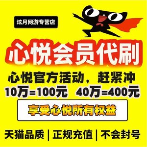 心悦俱乐部会员代练心悦成长值代刷心悦会员vip2会员等级=100元