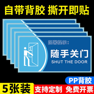 随手关门提示牌出入请随手关门便后请冲水贴纸保持清洁节约用水节约用电禁止吸烟洗手间标识牌小心地滑提示牌