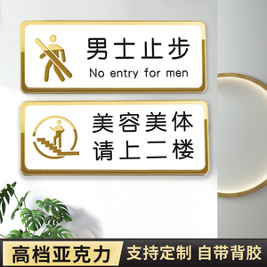 美容院办公室门牌定制创意亚克力男士止步提示牌美容室皮肤管理身材
