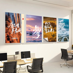 办公室背景墙装饰企业文化梦想拼搏励志标语挂画公司墙面氛围布置