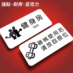 健身房标识牌私教区动感单车指示牌器械使用归位赤膊锻炼儿童接触温馨