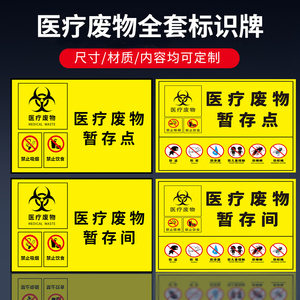 医疗废物暂存点间六防贴纸标签标识贴标识牌生活垃圾感染性损伤性病理