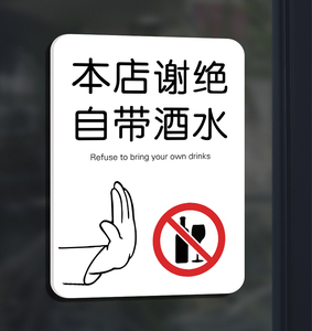 禁止自带酒水贴纸