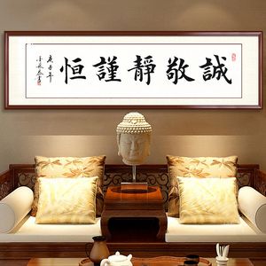 诚敬静谨恒字画