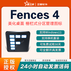 Fences 4/3正版栅栏桌面图标自动整理软件注册激活码授权产品密钥