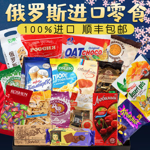 俄罗斯进口零食大礼包网红整箱送女友食品巨型包生日礼物组合装