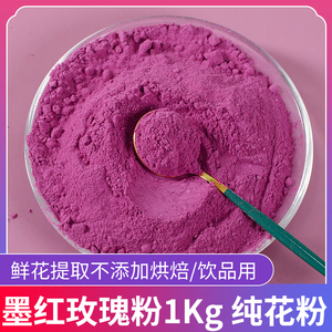 墨红玫瑰花粉食用超细粉末50g天然正品散装特级烘焙面膜粉250云南