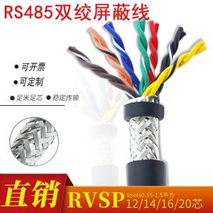 双绞屏蔽电缆线RVSP12 14 16 20芯RS485通讯信号线电源控制电缆线