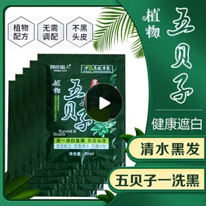 五贝子一洗黑染发剂天然纯植物染发膏黑色自己在家染发水袋装小样
