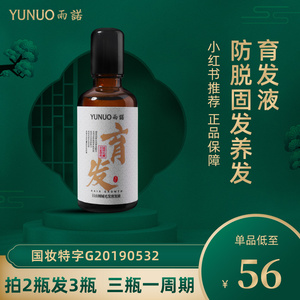 雨诺毛发育发液日出倾城防脱护发密发控油男女士头皮发际线浓密液