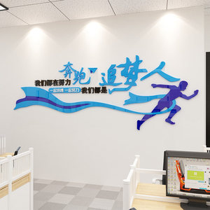 我们都在努力奔跑公司企业文化墙贴装饰励志标语背景亚克力3d立体