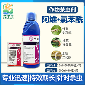 先正达 宝剑 6%阿维氯苯酰 甜青菜夜蛾稻纵卷叶螟农药杀虫剂20ml