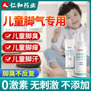 仁和儿童脚气脚臭专用喷剂汉脚除臭酸脚小孩脚臭脚痒脚汗水泡脚