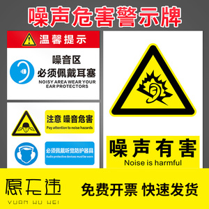 噪声有害标识牌警示牌 当心噪声必须戴耳塞标志护耳器提示标示工厂