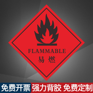 易燃废物标签标识牌爆炸品自燃物易燃固体危废危险品工厂化学品化警示
