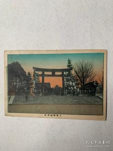 654A:民国日本明信片《京都豐国神社》彩色版