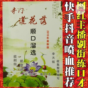 奇门莲花落顺口溜选书籍跑江湖摆地摊练口才玩主播快手抖音卖货