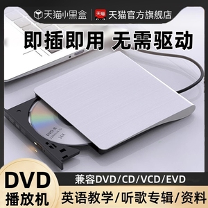 DVD播放机CD专辑光碟播放器家用vcd光盘片电脑外置便携光驱刻录机