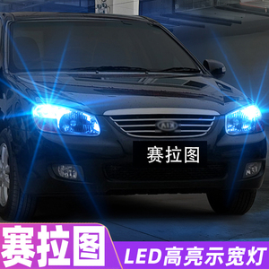 适用05-13款起亚赛拉图led超亮示宽灯07小灯08示廓灯10赛拉图改装