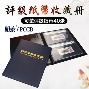 明泰PCCB评级纸币册40张装收藏册PMG钱币收藏册双面装热压册