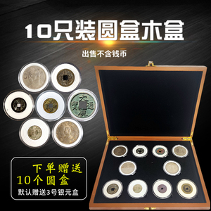 10枚装圆盒木盒十只装银元收藏盒古钱币铜钱水晶盒收纳盒银币盒子