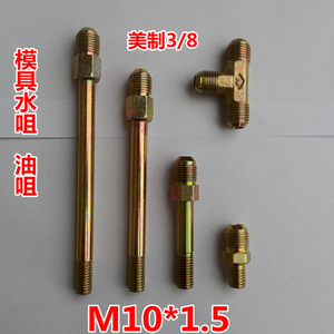 铁氟龙管接头M12 M10*1.5变9/16 模具水咀美制3/8注塑模温机油嘴