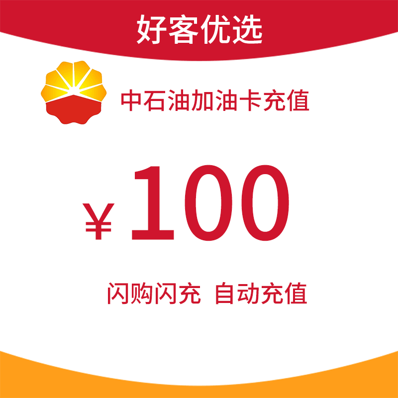 中石油加油卡充值100元 全国通用 官方直充