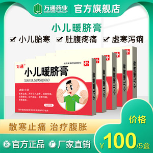 5盒万通小儿暖脐膏散5g*3张胎寒疝气去寒止痛肚疼腹痛腹泻肚脐贴膏暖