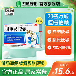 万通通便灵胶囊24粒老年便秘润肠通便大便秘结消化不良便秘神器