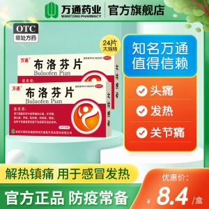 万通布洛芬片退烧药止痛消炎牙痛去痛止疼布伦芬感冒成人偏头痛