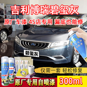 适用吉利博瑞碧玺灰色原厂专用自喷漆汽车划痕修复漆面去痕补漆笔
